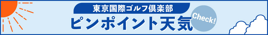 ウェザーニュース 東京国際ゴルフ倶楽部の天気へ移動